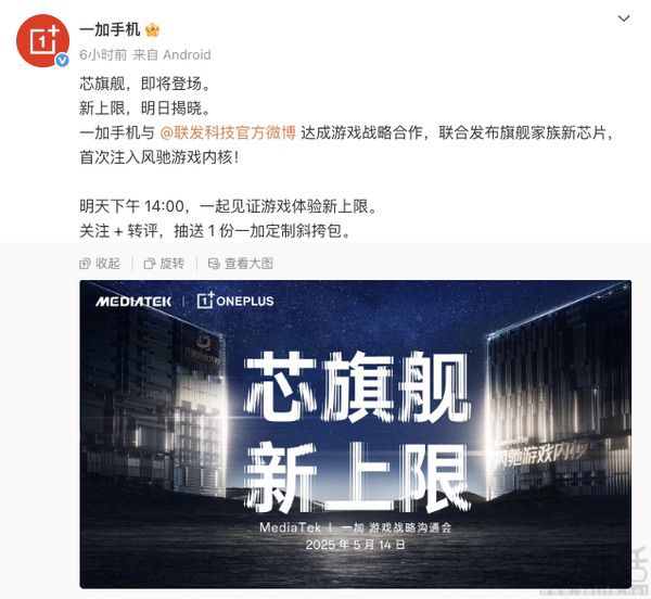 一加与联发科达成合作，即将联合发布旗舰新品
