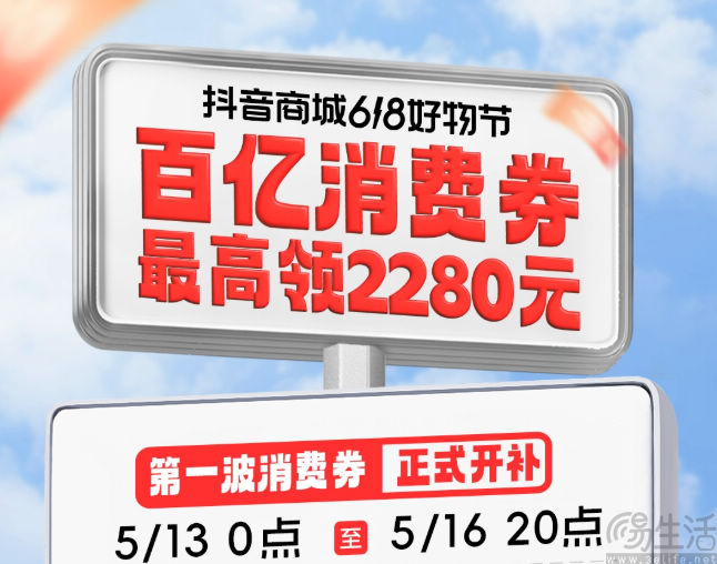 抖音电商618大促已开启，将投放百亿消费券