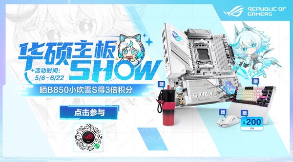 华硕主板SHOW活动来袭，618晒机赢取好礼