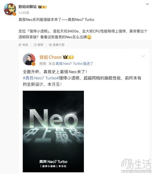 真我Neo7 Turbo官宣，或首批搭载天玑9400e