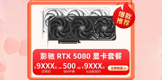 618折上折！影驰天猫狂欢购攻略一览