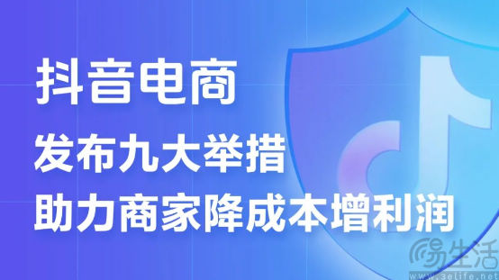 抖音电商公布商家扶持措施进展，累计补贴超80亿