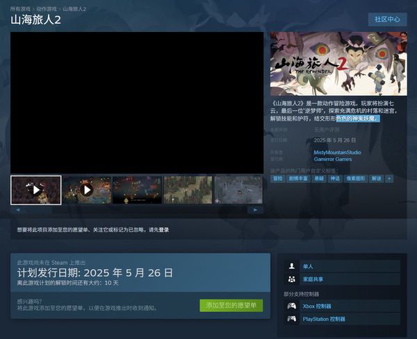 《山海旅人2》将于5月26日登陆Steam