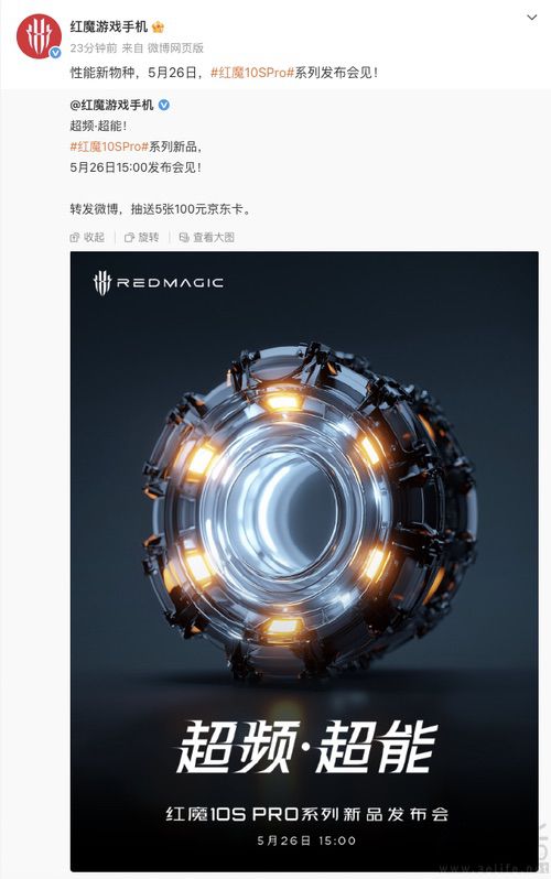 红魔10S Pro系列新机官宣，将于5月26日发布