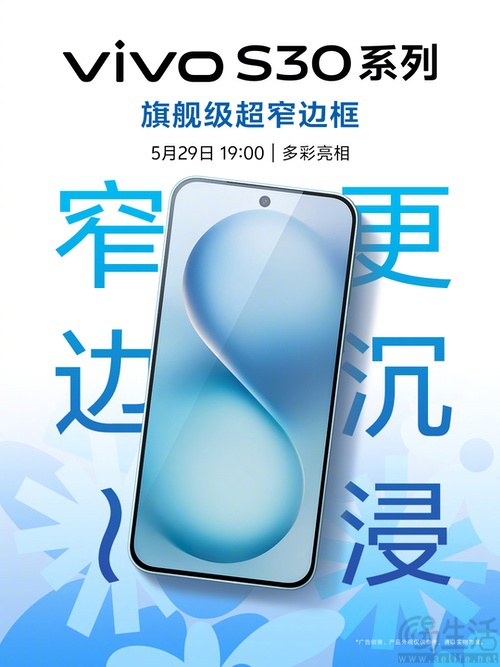 vivo S30系列将于5月29日发布，外观详情揭晓