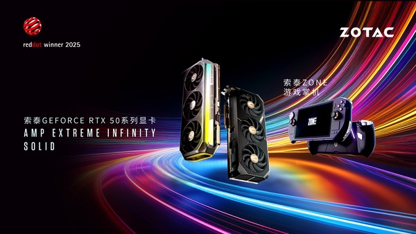 索泰三款产品荣获红点奖，将在COMPUTEX 2025现场展出
