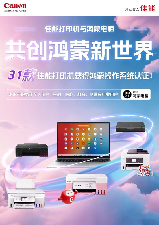 佳能31款打印机首批接入华为鸿蒙操作系统，引领打印设备国产化升级