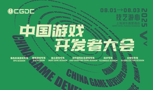 2025中国游戏开发者大会部分角色扮演游戏专场、独立游戏专场嘉宾曝光