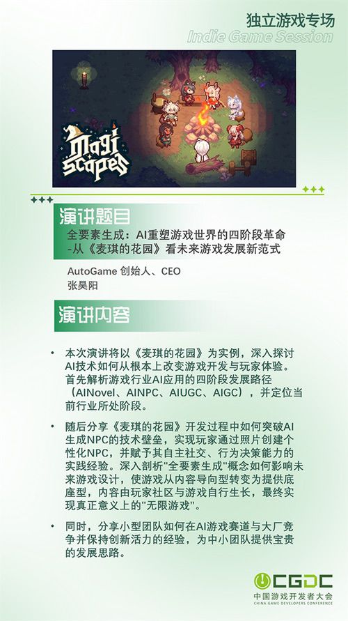 2025中国游戏开发者大会部分角色扮演游戏专场、独立游戏专场嘉宾曝光