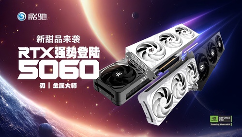 新甜品来袭，影驰RTX 5060魔刃/金属大师系列正式开售