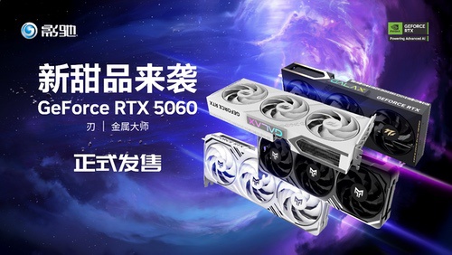 新甜品来袭，影驰RTX 5060魔刃/金属大师系列正式开售