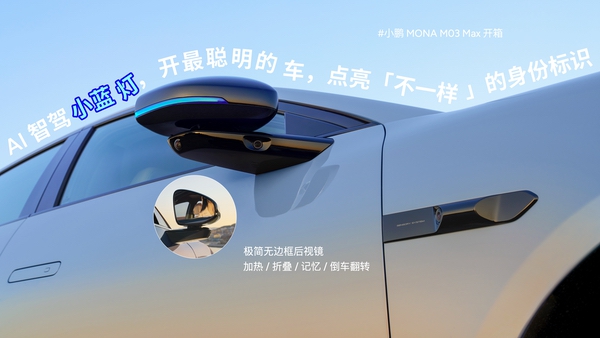 小鹏MONA M03 Max升级亮相，将于5月底上市交付
