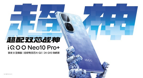 2799元起！2K屏性能旗舰iQOO Neo10 Pro+发布 