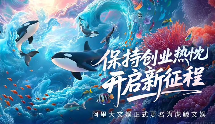 阿里大文娱更名虎鲸文娱，阿里影业拟更名大麦娱乐
