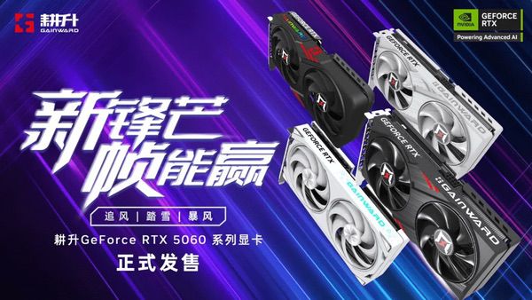 卷起新暴风！耕升RTX 5060暴风OC真正的风之掌控者