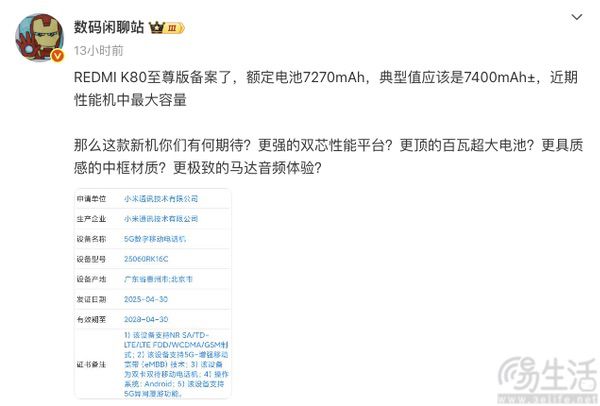 疑似REDMI K80至尊版通过认证，或即将亮相