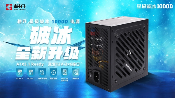 破冰出击！耕升星极破冰1000D，装机党的终极之选