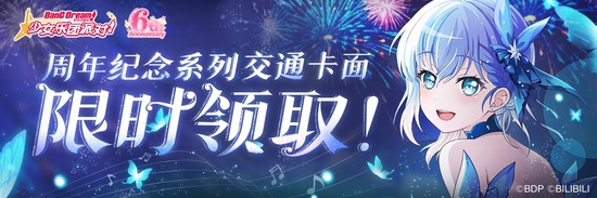 《BanG Dream! 少女乐团派对!》6周年纪念电子卡面限时免费领取活动开启