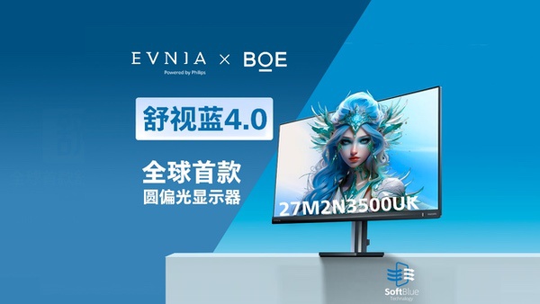 京东方携手飞利浦EVNIA推出全球首款原生硬件圆偏光显示器 