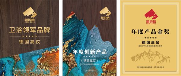 德国高仪一举揽获2025陶瓷卫浴新锐榜三项重磅大奖