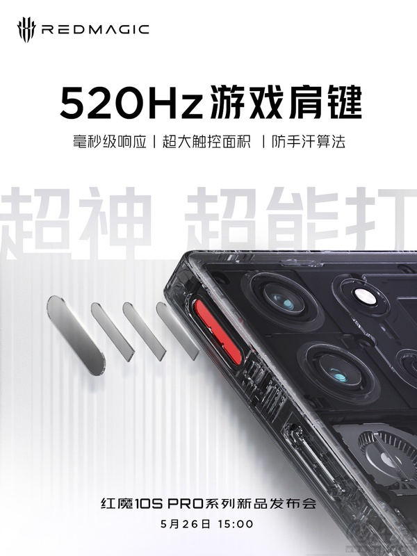 红魔10S Pro系列肩键再升级，将带来最强游戏AI