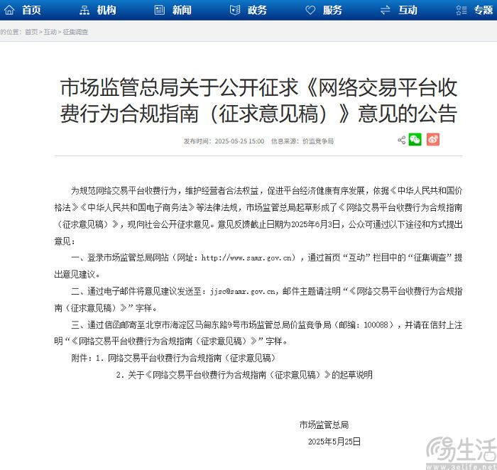 网络交易平台收费行为合规指南征求意见稿发布