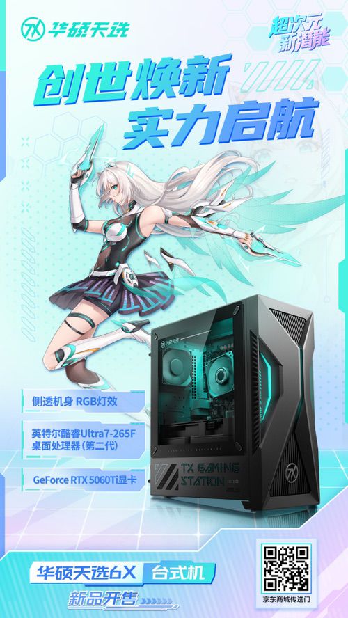 酷睿Ultra芯战力，RTX5060Ti竞巅峰，华硕天选6X台式机上架开售