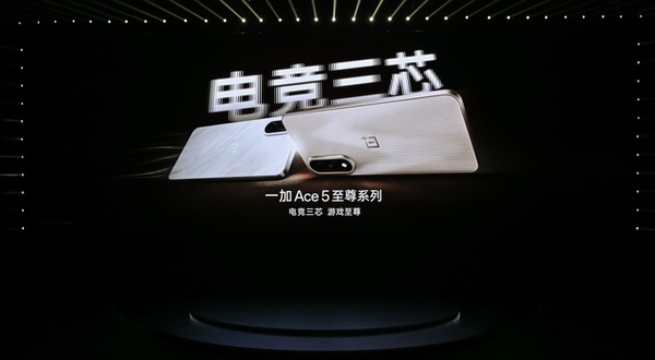 一加Ace5至尊系列发布 带来远超同档的旗舰游戏体验