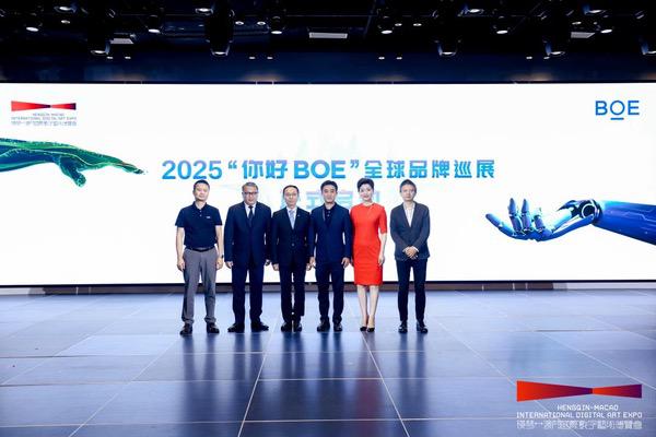“你好BOE”2025首站启幕 助力“横琴-澳门国际数字艺术博览会”