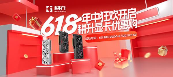 618年中狂欢购！耕升RTX 50系列显卡等你带回家
