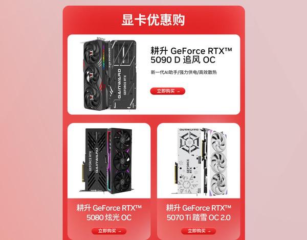 618年中狂欢购！耕升RTX 50系列显卡等你带回家
