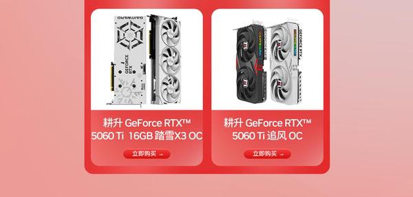 618年中狂欢购！耕升RTX 50系列显卡等你带回家