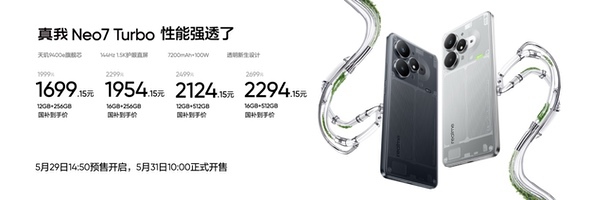 “强悍小透明”真我Neo7 Turbo发布，国补到手1699.15元起