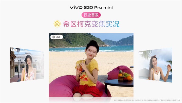 多彩小直屏 直出氛围感，vivo S30系列正式发布
