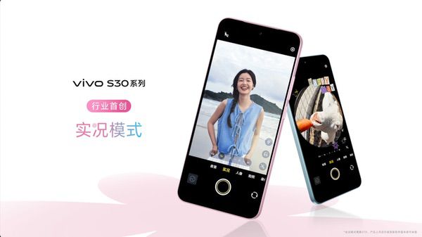 多彩小直屏 直出氛围感，vivo S30系列正式发布