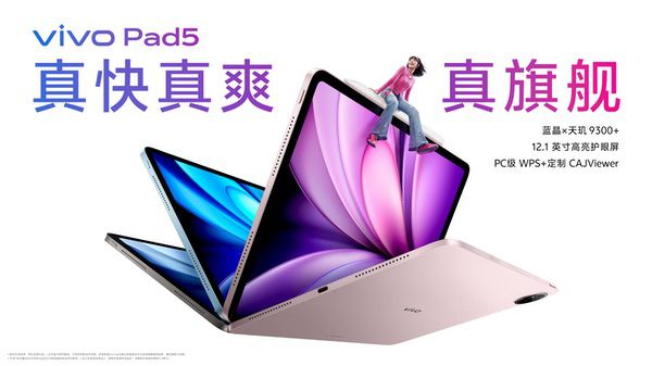 玩得好也能学得好，vivo Pad5正式发布