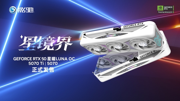 星镜界，放肆AI！影驰RTX 50系星曜显卡正式发售！