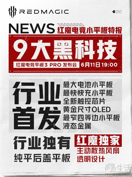 红魔电竞平板3 Pro即将发布，大量产品信息揭晓