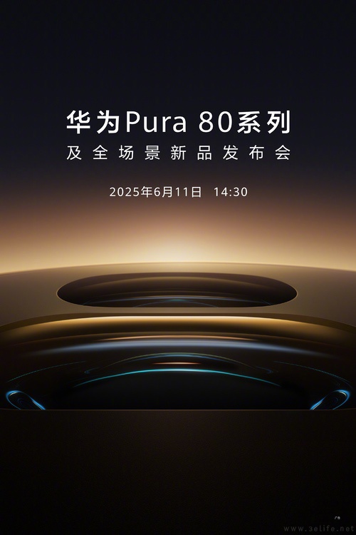 华为Pura 80系列官宣，将于6月11日正式发布