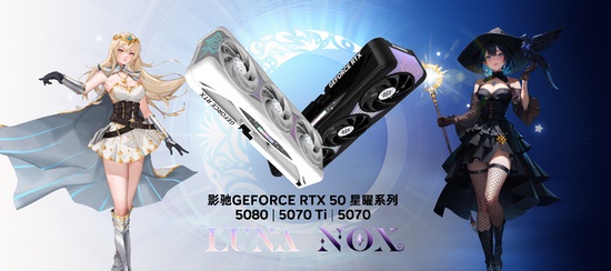 星镜界，影驰RTX 5070 Ti星曜LUNA OC显卡评测