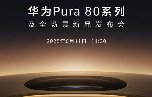 华为Pura 80系列官宣，将于6月11日正式发布