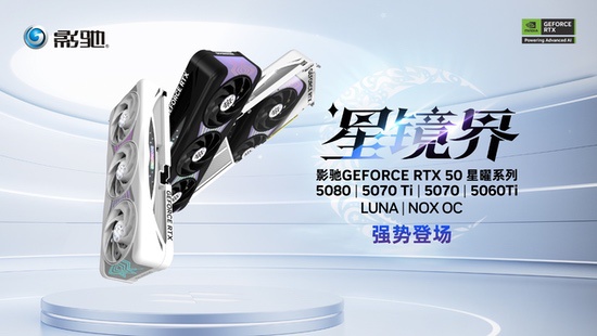 星镜界，影驰RTX 5070 Ti星曜LUNA OC显卡评测