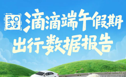 端午、六一双节驱动滴滴打车需求同比上涨31%