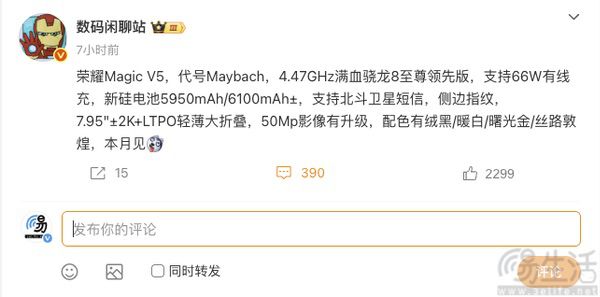 荣耀Magic V5跑分曝光，或搭载骁龙8至尊领先版