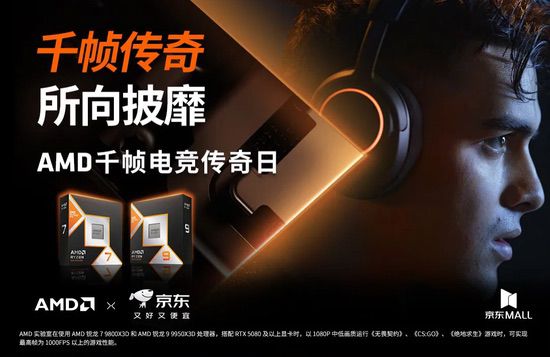 FPS玩家京东MALL狂欢夜！AMD千帧电竞传奇日来袭