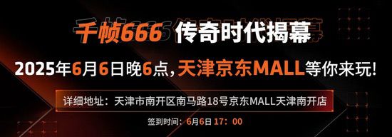 FPS玩家京东MALL狂欢夜！AMD千帧电竞传奇日来袭