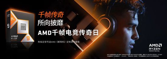 线上大促线下狂欢夜！AMD千帧电竞传奇日所向披靡
