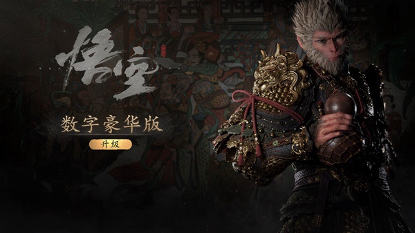 《黑神话：悟空》PS5国行版将于6月18日正式发售