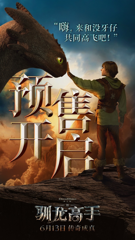 电影《新·驯龙高手》中国首映礼直击：IMAX超绝沉浸式飞龙冒险