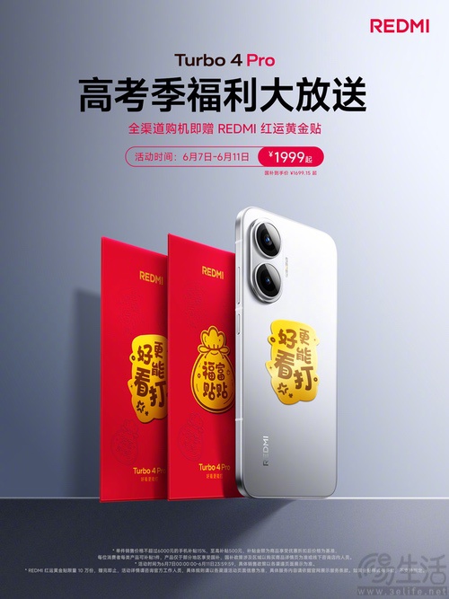 REDMI Turbo 4 Pro高考季福利，赠红运黄金贴